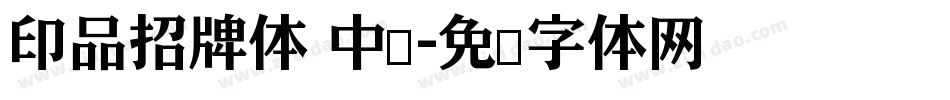 印品招牌体 中黑字体转换